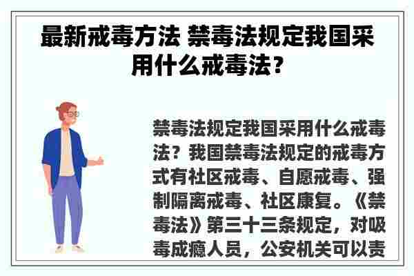 最新戒毒方法 禁毒法规定我国采用什么戒毒法？